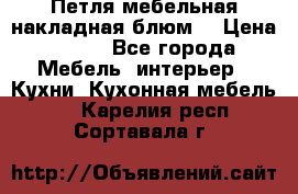 Петля мебельная накладная блюм  › Цена ­ 100 - Все города Мебель, интерьер » Кухни. Кухонная мебель   . Карелия респ.,Сортавала г.